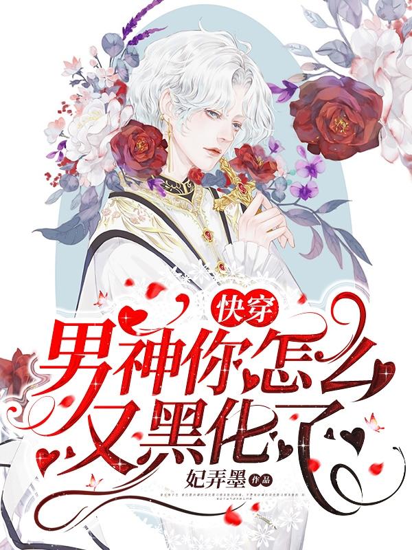 快穿：男神你怎么又黑化了？最新章节，快穿：男神你怎么又黑化了？免费阅读-美文小说
