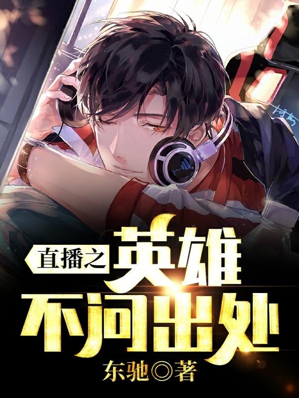 求直播之英雄不问出处小说免费资源