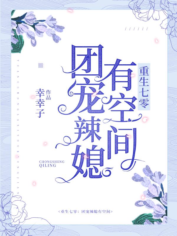 已完结小说《重生七零：团宠辣媳有空间》最新章节