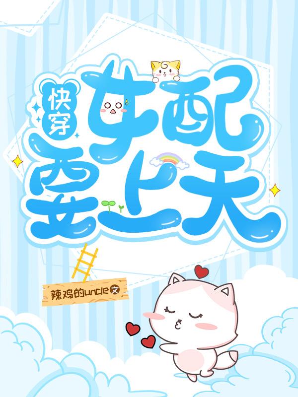 安乔晏时纪年小说《快穿：女配要上天》在线阅读