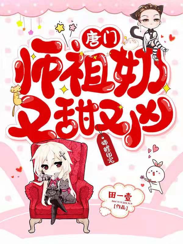 小说《锦鲤团宠：唐门祖师奶又甜又凶》在线全文阅读