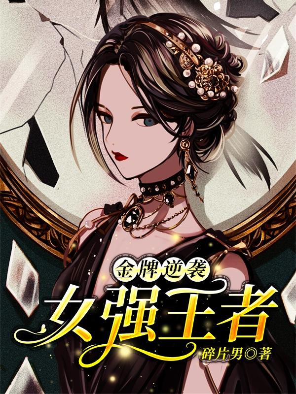 金牌逆袭:女强王者