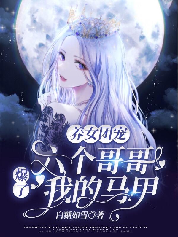 主人公叫明长沈凉小女孩的小说哪里免费看-经典文学