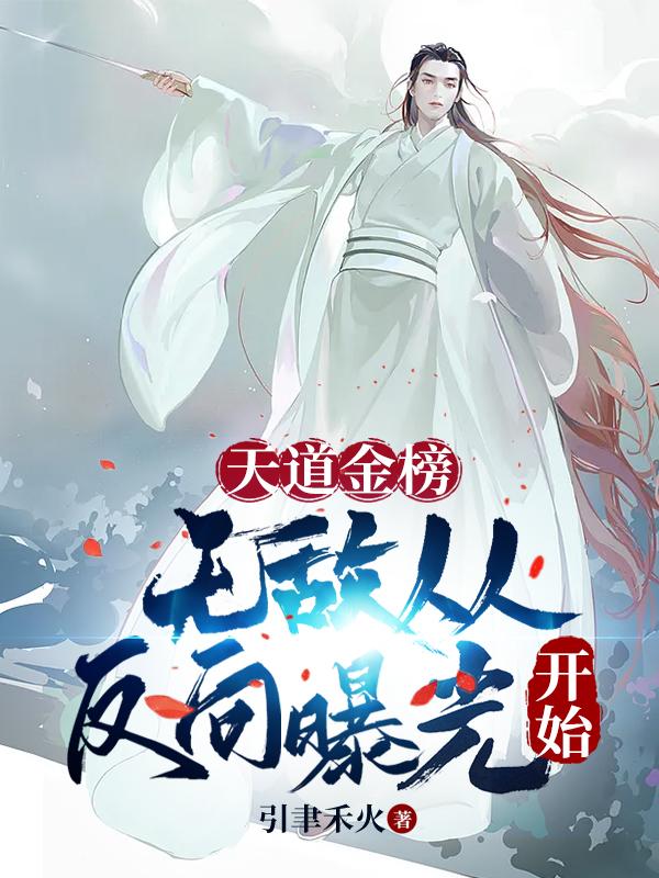 主角花千秋李少棠陈真真小说天道金榜：无敌从反向曝光开始免费阅读-优文网
