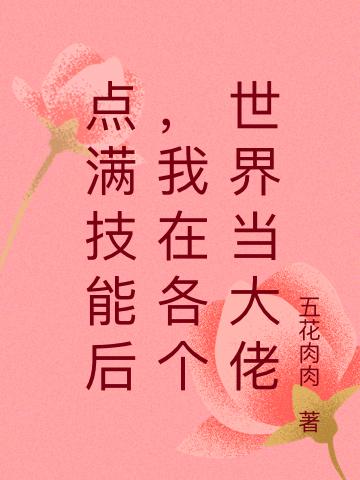 点满技能后,我在各个世界当大佬