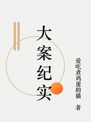 小说《大案纪实》在线全文阅读