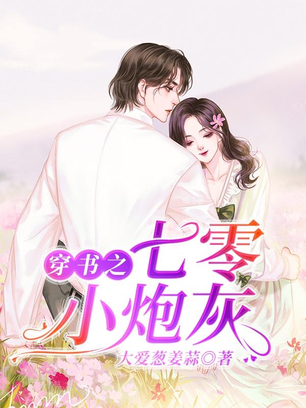 小说《穿书之七零小炮灰》全文免费阅读