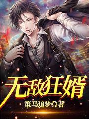 无敌狂婿王东唐菲小说免费阅读-瑞奇文学