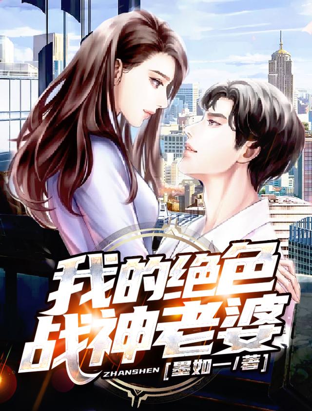 主人公叫董郭李君临的小说我的绝色战神老婆在线阅读全文