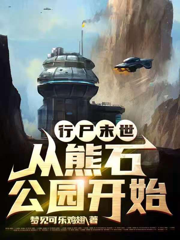 行尸末世：从熊石公园开始小说，行尸末世：从熊石公园开始全文在线阅读