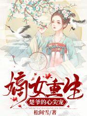 完整版《嫡女重生：楚爷的心尖宠》txt下载-瑞奇文学