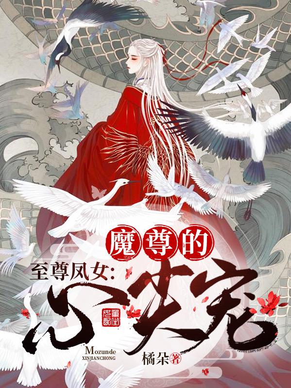 至尊凤女：魔尊的心尖宠橘朵，至尊凤女：魔尊的心尖宠小说免费阅读