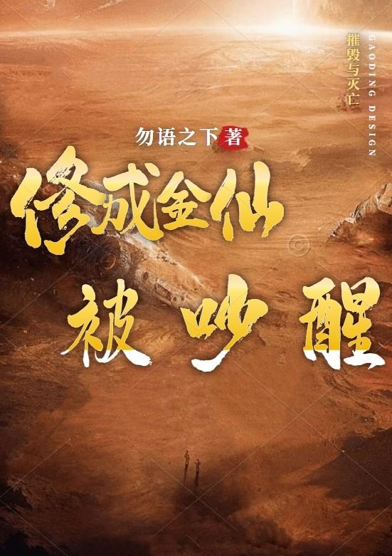 主人公杨緈梦小说修成金仙被吵醒在线全文阅读