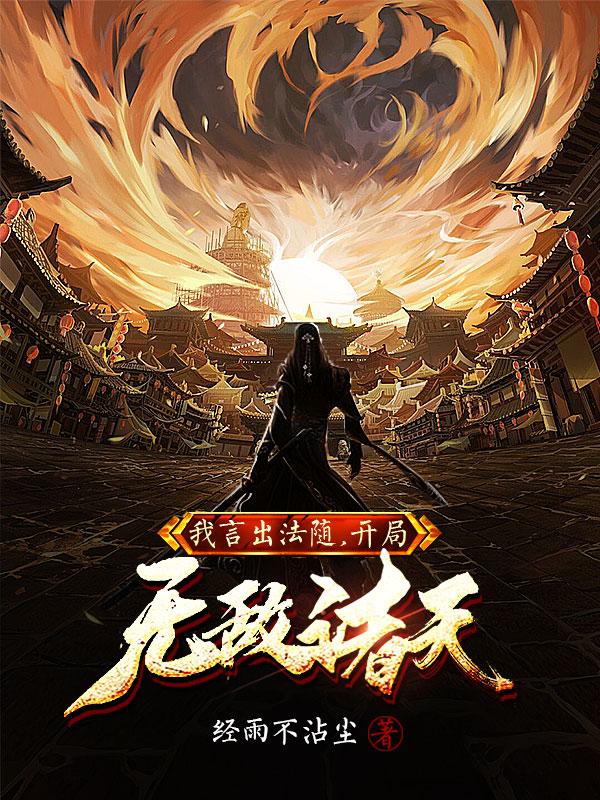 《我，言出法随，开局无敌诸天》小说主角牧承安苏昊全文章节免费在线阅读
