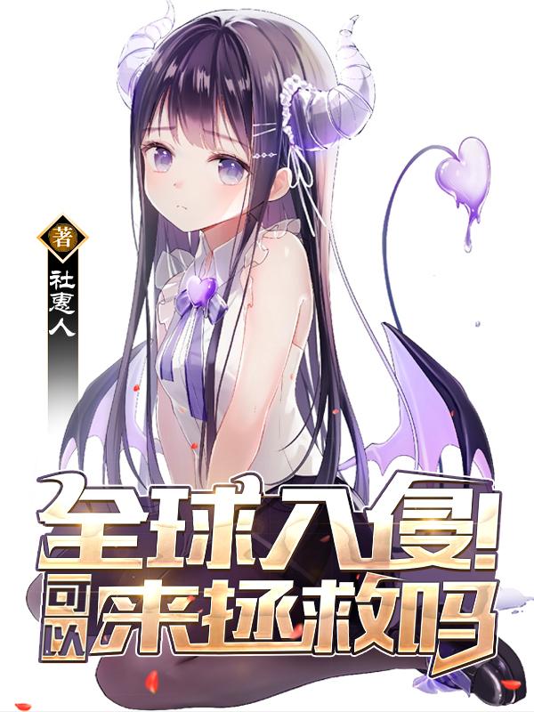全球入侵!可以来拯救吗