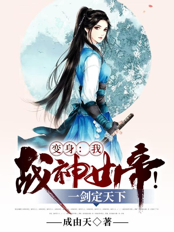 求变身：我，战神女帝!一剑定天下小说免费资源