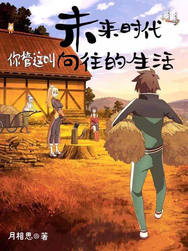 《未来时代：你管这叫向往的生活》小说大结局免费试读 白景艾AA小说