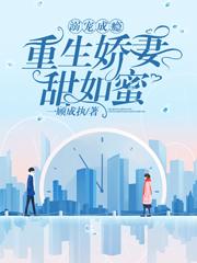 溺宠成瘾：重生娇妻甜如蜜（顾清璃寒逸辰夏彤）在线免费阅读