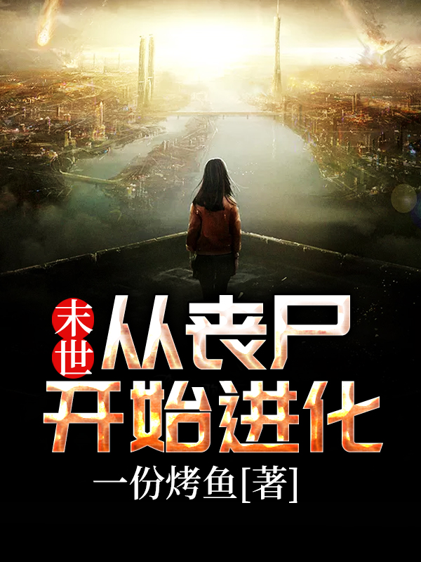 《末世：从丧尸开始进化》小说章节列表免费试读，庄翎花赋雪姜宁津鱼小说在线阅读