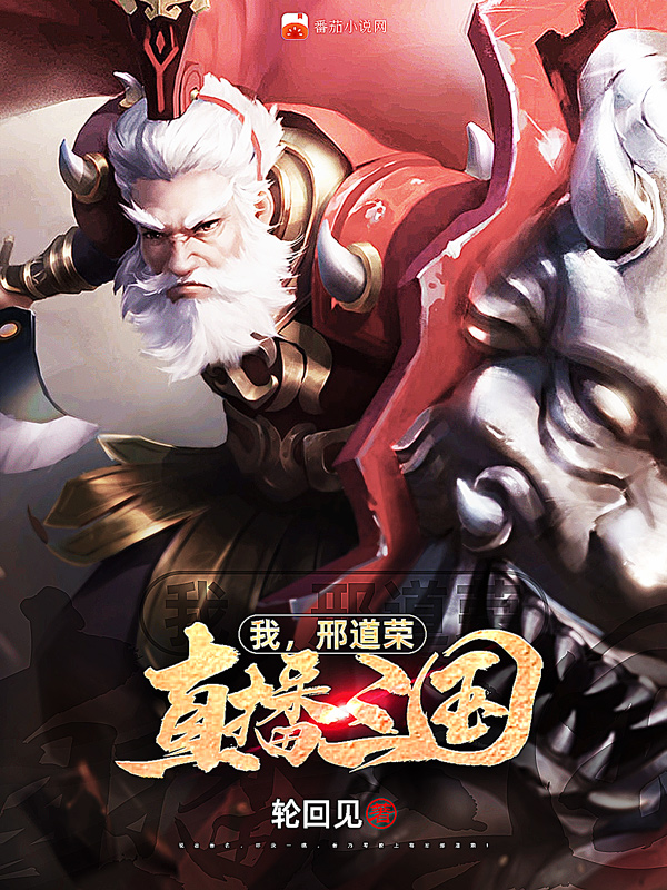 我，邢道荣，直播三国邢道荣曹操马超关羽，我，邢道荣，直播三国全文在线阅读