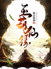 主人公张凌岱吴敬中詹观天小说玉葫仙缘在线全文阅读