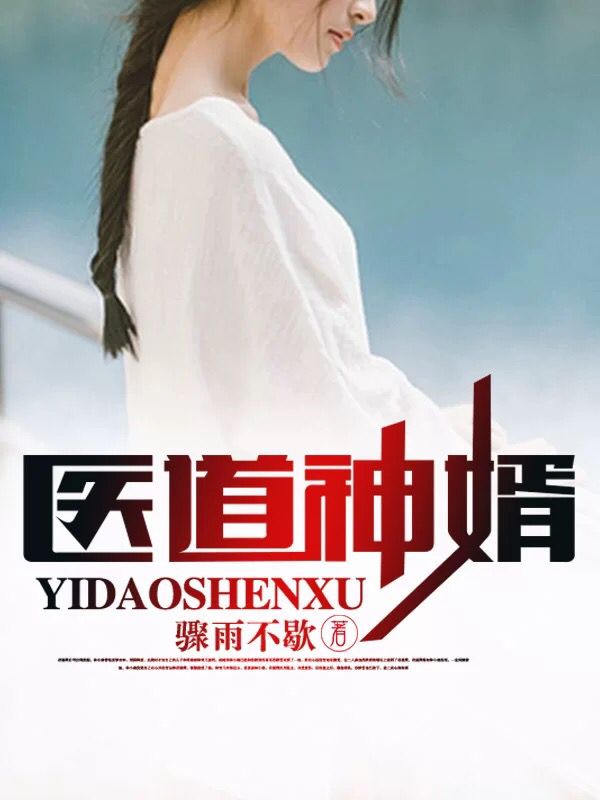 小说叶天苏轻语医道神婿在线免费阅读