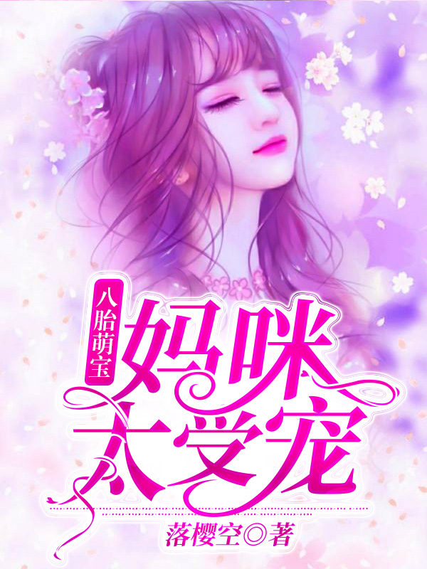 八胎萌宝:妈咪太受宠