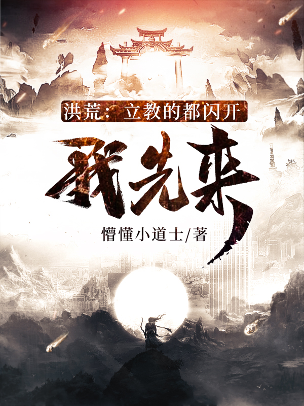 洪荒：立教的都闪开，我先来最新章节（陈元小说全文阅读）-够力荐小说推荐网