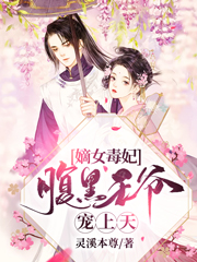 完整版《嫡女毒妃：腹黑王爷宠上天》全章节阅读