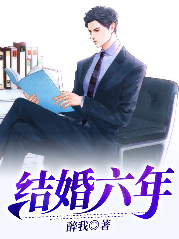小说结婚六年在线全文阅读