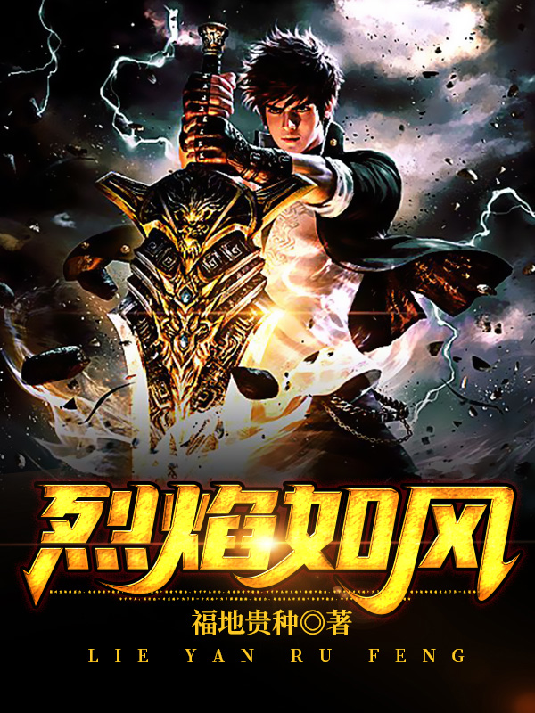 已完结小说《烈焰如风》全文免费阅读