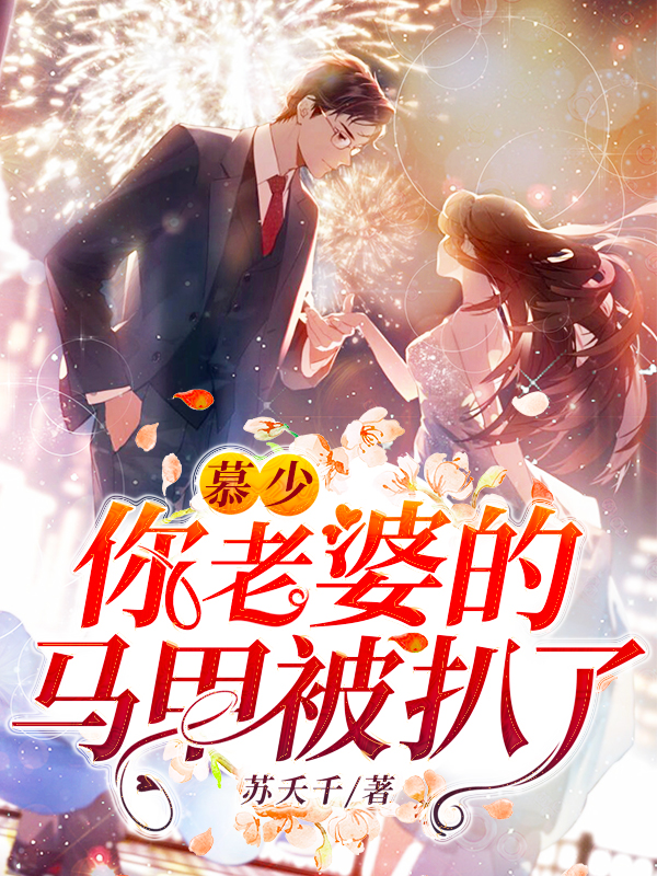 慕少，你老婆的马甲被扒了小说阅读，慕少，你老婆的马甲被扒了完整版