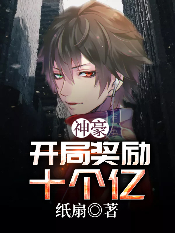 神豪：开局奖励十个亿小说，神豪：开局奖励十个亿在线阅读