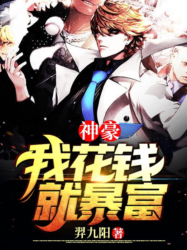 完整版《神豪：我花钱就暴富》全文阅读-书格格