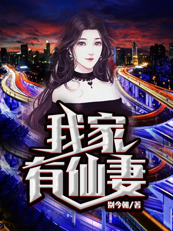 我家有仙妻吴迪叶梓语免费阅读