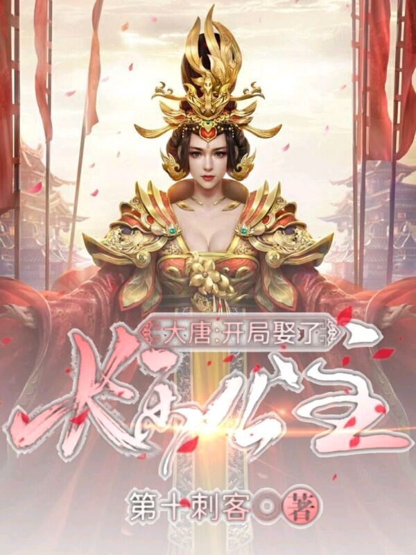 大唐：开局娶了长乐公主免费阅读，大唐：开局娶了长乐公主全文在线阅读