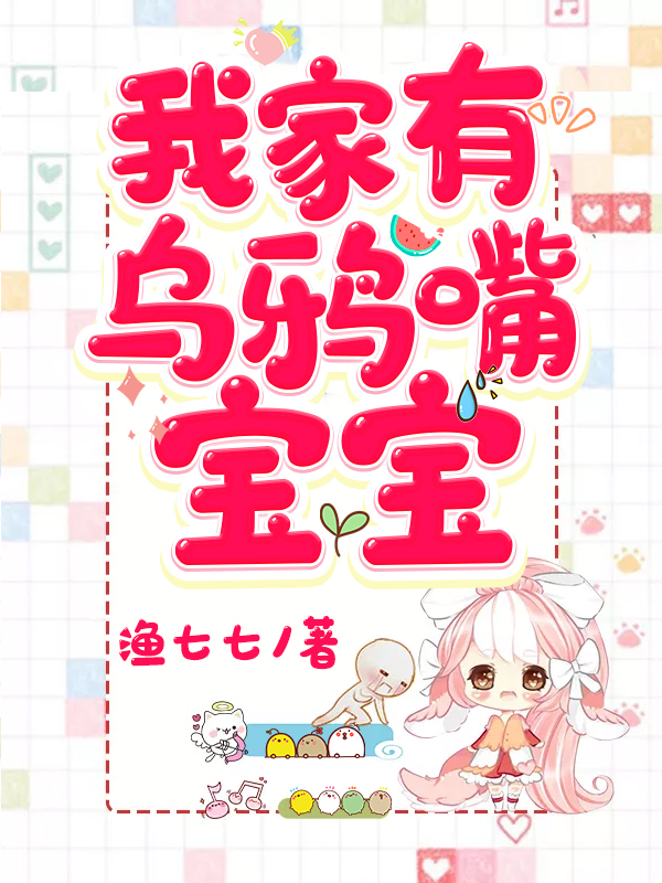 《我家有乌鸦嘴宝宝》小说大结局免费试读 秦酒墨司聿大宝小宝小说-优文网