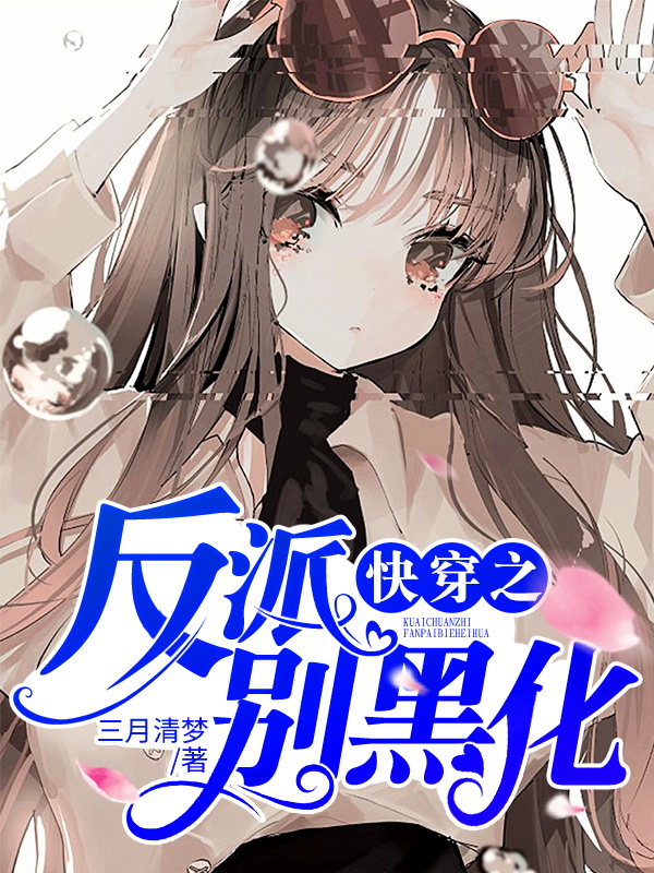快穿之反派别黑化苏幻小九子时温玉希尔小说大结局免费试读