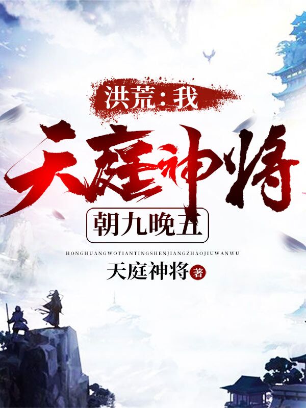 小说洪荒：我天庭神将，朝九晚五在线全文阅读