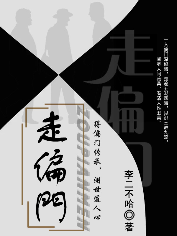 三叔朱光庆白老爷张跃才小说在哪可以免费看，走偏门无弹窗阅读
