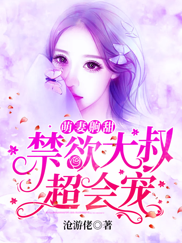 主人公叫夏之遥尚怀期的小说全文免费阅读萌妻齁甜：禁欲大叔超会宠最新章节阅读