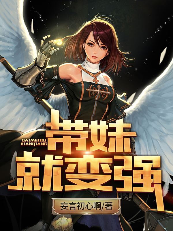 带妹就变强免费阅读