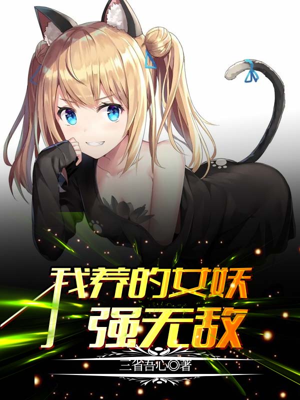 已完结小说《我养的女妖强无敌》全文免费阅读