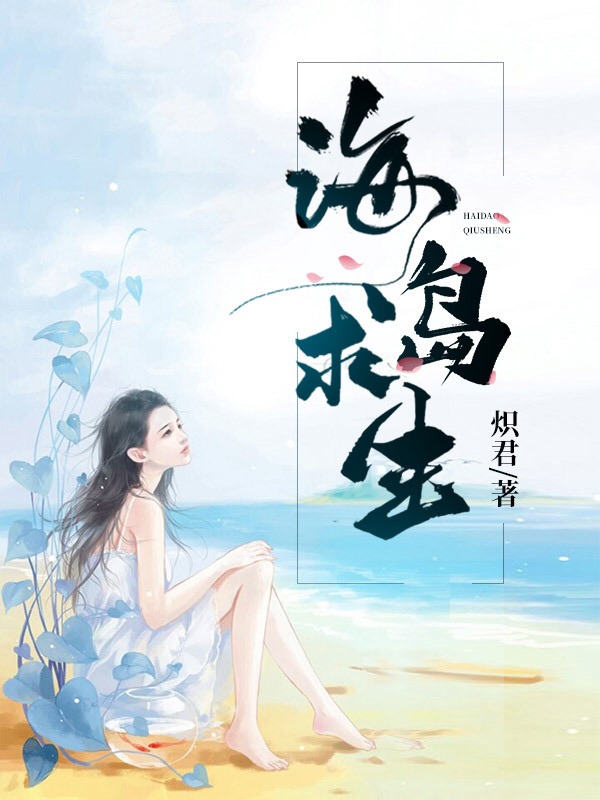 完整版《海岛求生》在线免费阅读-书格格