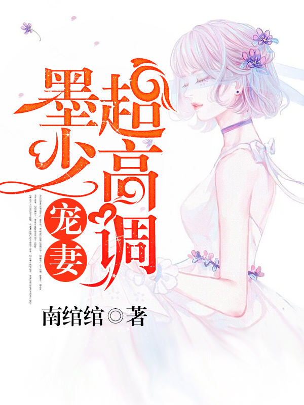 主角瓷音墨锦衍安泽西叶絮凝小说墨少宠妻超高调免费阅读-书格格
