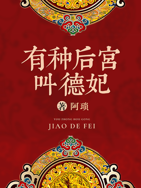 有种后宫叫德妃