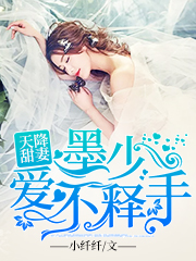 天降甜妻_墨少愛不釋手