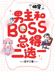 快穿：男主和BOSS總得二選一免費閱讀