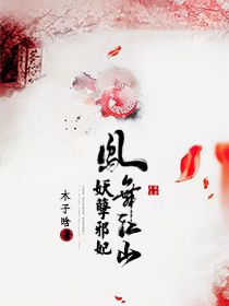 凤舞江山：妖孽邪妃