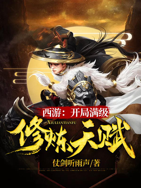 西游：开局满级修炼天赋陆清唐僧小说在线全文免费阅读